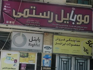 موبايل رستمی