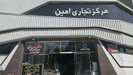 مرکز خرید امین