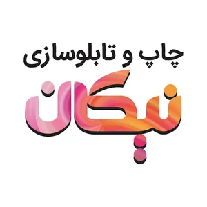 چاپ نیکان