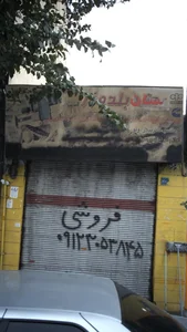 سان بلدوزر 2