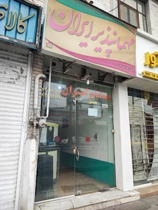 مهمانپذیر ایران