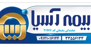 بیمه آسیا نمایندگی سلیمانی بیمه ثالث 2
