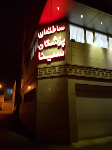 ساختمان پزشکان سینا