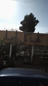 کلبه گل رامیار 2