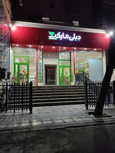 فروشگاه دیلی مارکت شعبه 1027