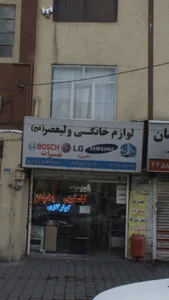 لوازم خانگی ولیعصر عج 2