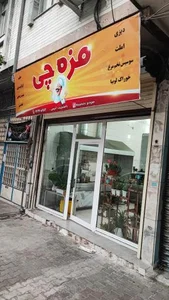 دیزی سرای عمو حسن مزه چی