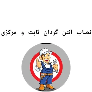 خدمات نصب آنتن تلویزیون در خانه اصفهان 4