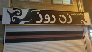 سالن زیبایی زن روز