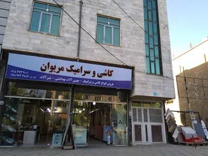 کاشی و سرامیک مریوان