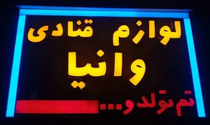 شیرینی وانیا