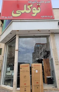 لوازم خانگی حسین توکلی 4