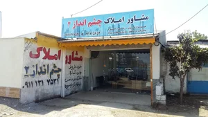 مشاور املاک چشم انداز در رشت 4