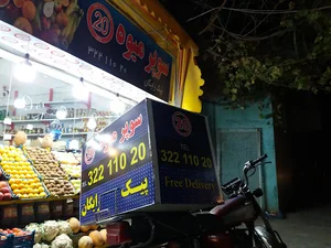 سوپر میوه 20