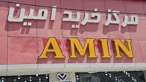 مرکز خرید امین