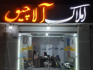آژانس املاک آلاچیق