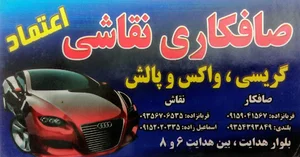 صافکاری و نقاشی اعتماد