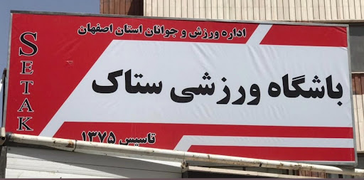 باشگاه ورزشی ستاک