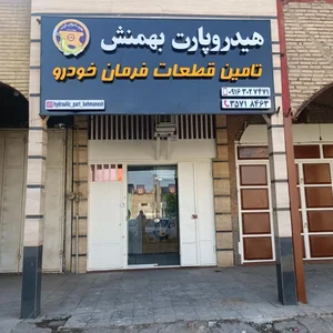 هیدروپارت بهمنش 2