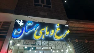 مرغ و ماهی مهستان 4