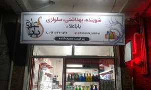فروشگاه شوینده بهداشتی بابا علاء شعبه رباط کریم