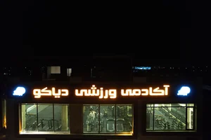 آکادمی ورزشی دیاکو