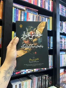 نجواگر تنها کتاب فروشی پرند 3