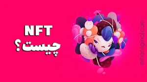 NFT چیست و چه کاربردی دارد؟ + آموزش خرید NFT - میهن سیگنال