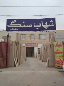 فروشگاه شهاب سنگ