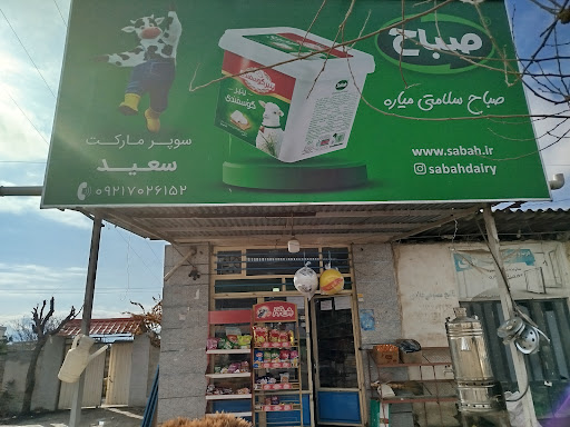 سوپر مارکت سعید
