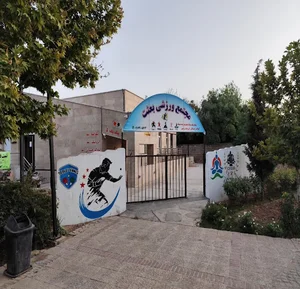 باشگاه ورزشی بعثت ( کاراته , پینگ پنگ ، یوگا)