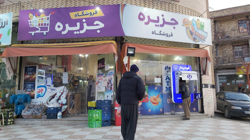 سوپر مارکت جزیره