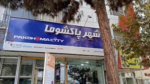 شهر پاکشوما