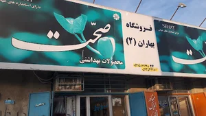 سوپرمارکت بهاران