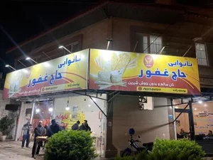 نانوایی بربری حاج غفور
