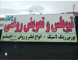 تعويض روغنی وتیوبلس سید
