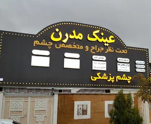 عینک مدرن