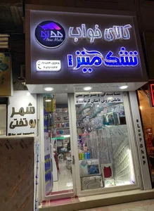 فروشگاه کالای خواب مدنو 2