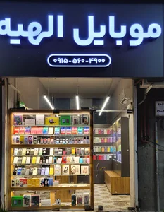 موبایل الهیه
