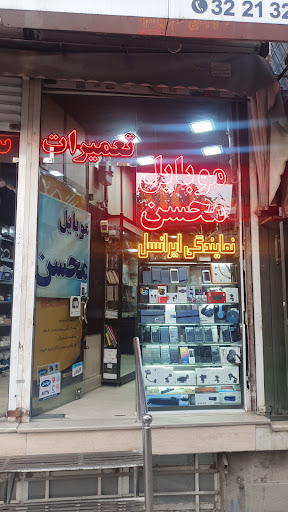 موبایل محسن