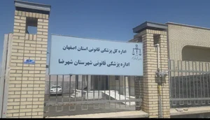 پزشکی قانونی شهرضا