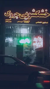 خشکشویی وسفیدشویی چروک اکسپرس شعبه زاهدان