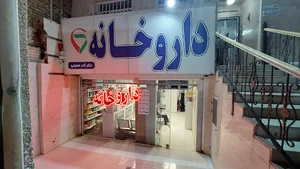 داروخانه دکتر آذر حسینی