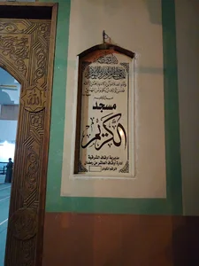 مسجد الكريم الحي 15