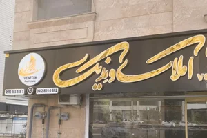 املاک ونِدیک