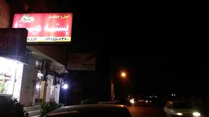 پسته میرزا