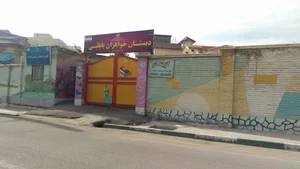 ابتدایی خواهران بابایی