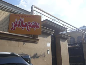 مجتمع اقامتی میلاد نور 3