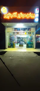 روغن موتور آقاجانپور