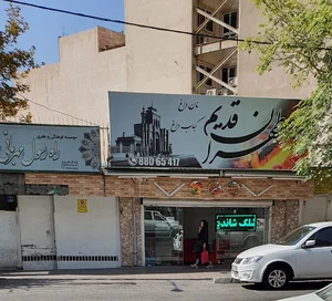 رستوران طهران قدیم